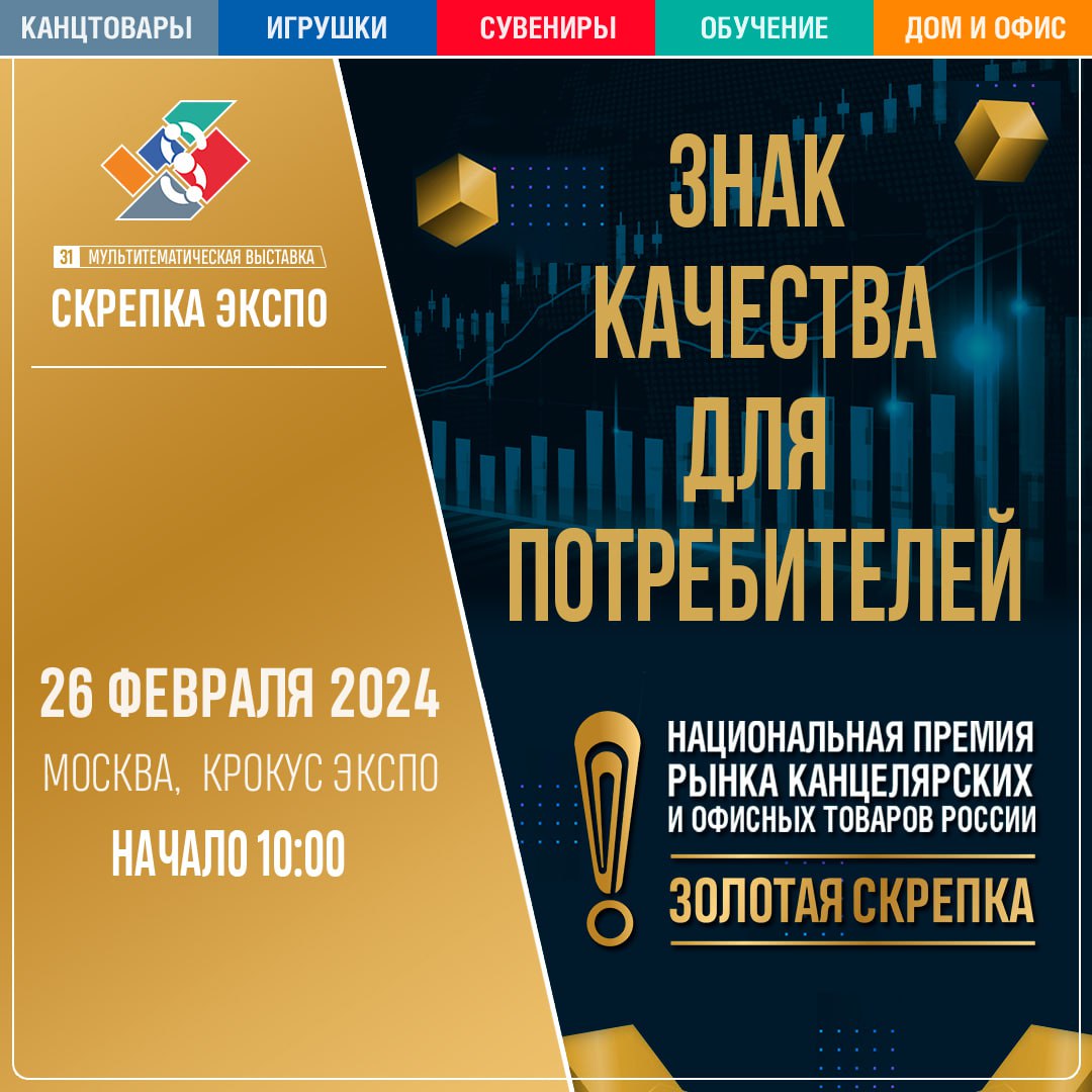 Товарный знак ЗОЛОТАЯ СКРЕПКА Национальной премии России станет Знаком Качества для конечных потребителей